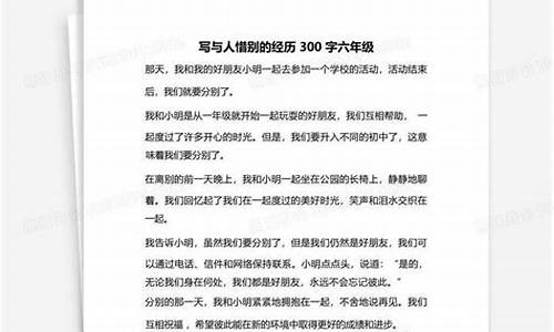 惜别的作文300字左右四年级_惜别的作文300字左右四年级