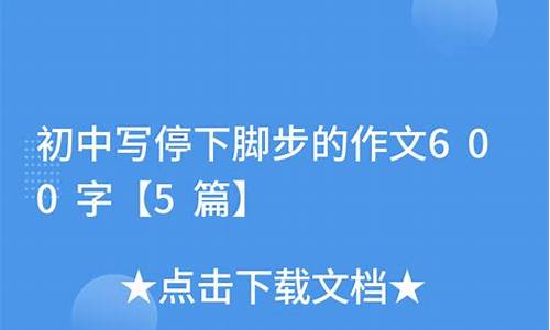 忍不住我停下脚步作文800字_忍不住我停下脚步作文800字怎么写