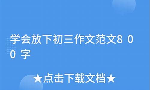 学会放下作文800字小标题怎么写_学会放下作文800字小标题怎么写的