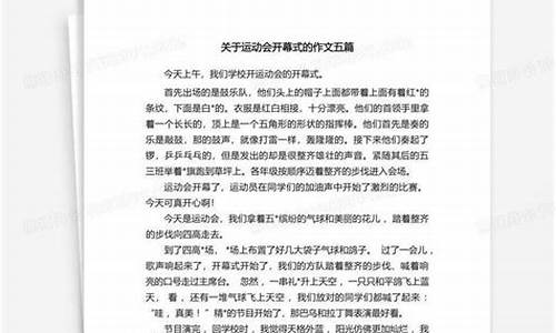 大运会开幕式作文_大运会开幕式作文400字