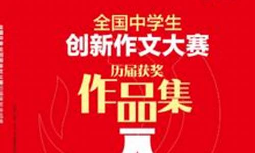 初中创新作文大赛优秀作文题目_初中创新作文大赛优秀作文题目大全