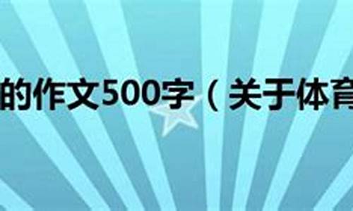 关于体育的作文500字作文_关于体育的作文500字作文怎么写