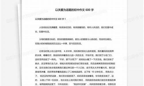 以关爱为题的作文600字以上_以关爱为题的作文600字以上怎么写