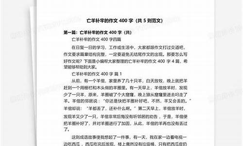 亡羊补牢的作文400个字_亡羊补牢的作文400字优秀